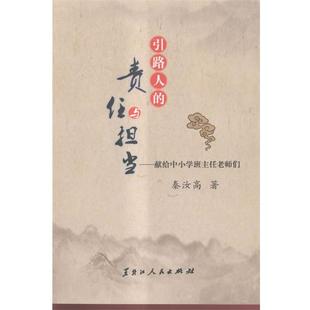雅 黑龙江人民出版 引路人 9787207106667 社 责任与担当：献给中小学班主任老师们