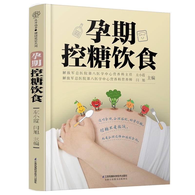 【书】孕期控糖饮食 孕期营养 糖尿病饮食 降糖菜谱月子餐42天食