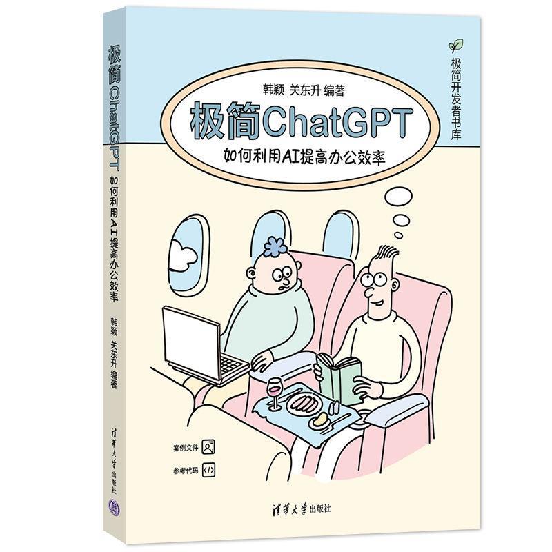 【嘉】 极简ChatGPT 如何利用AI提高办公效率 9787302645870 清华大学出版社