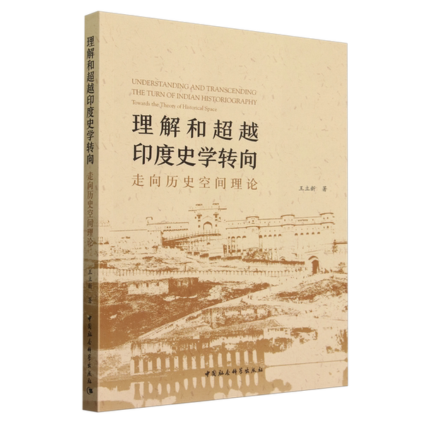【正品】理解和超越印度史学转向：走向历史空间理论中国社会科学出版社9787522729626
