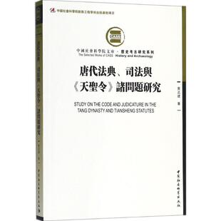司法与 天圣令 诸问题研究 中国社会科学出版 唐代法典 9787520322607 社 文