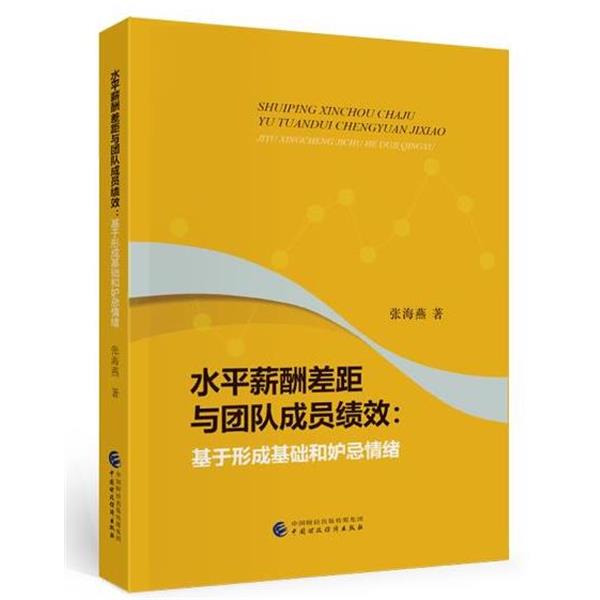 【文】 水平薪酬差距与团队成员绩效：基于形成基础和妒忌情绪 9787509598641 中国财政经济出版社