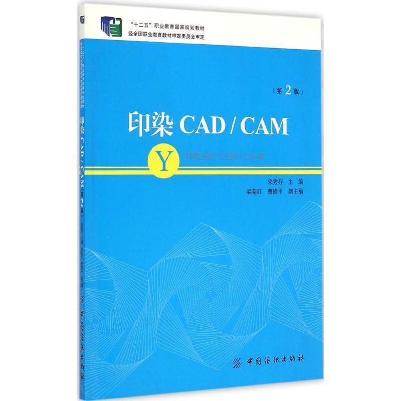 【文】 印染CADCAM（教材） 9787518013265 中国纺织出版社9