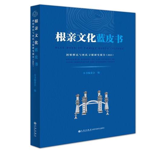 【图】 根亲文化蓝皮书—固始移民与姓氏寻根研究报告（2023） 9787522521497 九州出版社