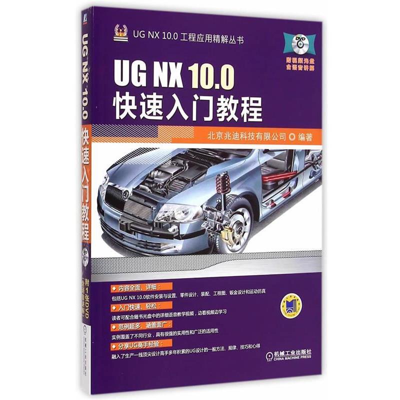 【文】 UG NX 10.0入门教程 9787111493815 机械工业出版社9