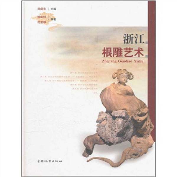 【正品】浙江根雕艺术中国林业出版社9787503862359