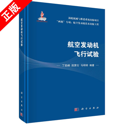 【书】航空发动机飞行试验 丁凯峰 屈霁云 马明明 等著 航空发动机性能试飞 工作特性试飞 结构强度试飞书籍KX