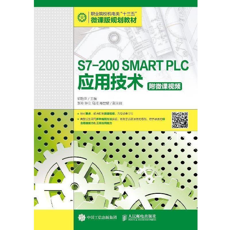 【书】 S7-200SMARTPLC应用技术 9787115506412 人民邮电出版社10