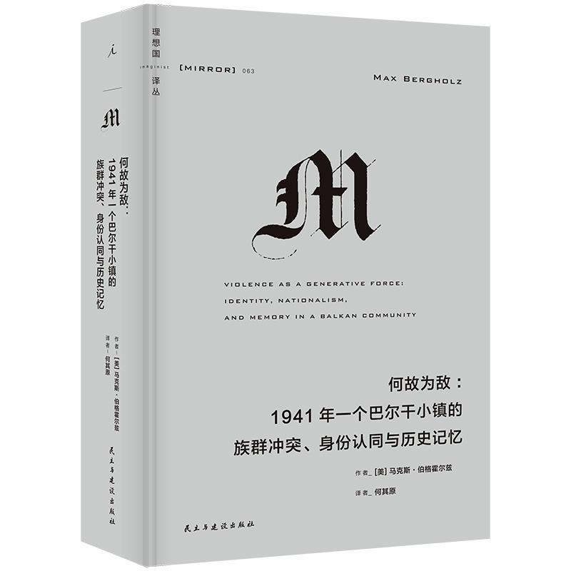 【嘉】 何故为敌:1941年一个巴尔干小镇的族群冲突、身份认同与历史记忆 9787513943680 民主与建设出版社