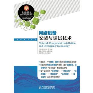 【书】 网络设备安装与调试技术 9787115359551 人民邮电出版社