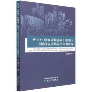 政府采购协议 WTO 框架下中国政府采购安全问题研究 9787521820379 社10 经济科学出版 书