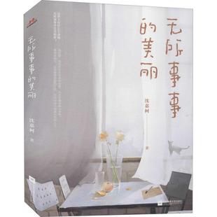文 江苏文艺出版 无所事事 9787559455482 社 美丽