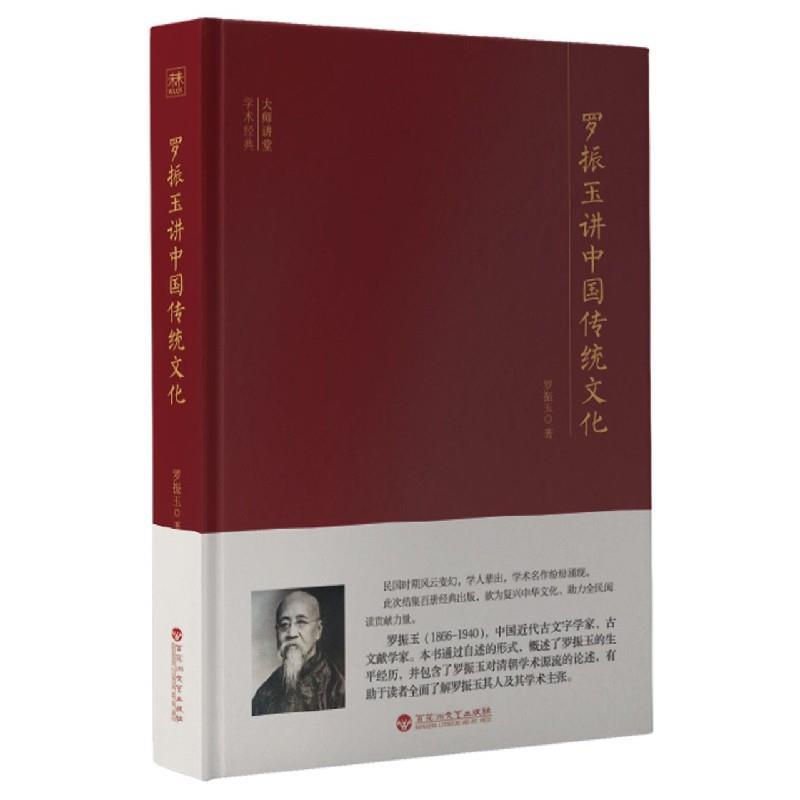 【续】 （精装）罗振玉讲中国传统文化 9787550040731 百花洲文艺出版社