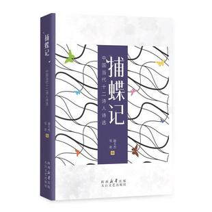 科 太白文艺出版 捕蝶记 9787551324786 社 中国当代十二诗人诗选