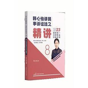 【书】 2023国家统一法律职业资格考试·瑞达法考之商经知真金题.8 9787516229514 人民日报出版社
