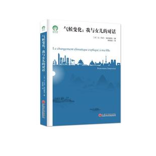 对话 绿色发展通识丛书：气候变化：我与女儿 2023年 9787519044527 社9 中国文联出版 文