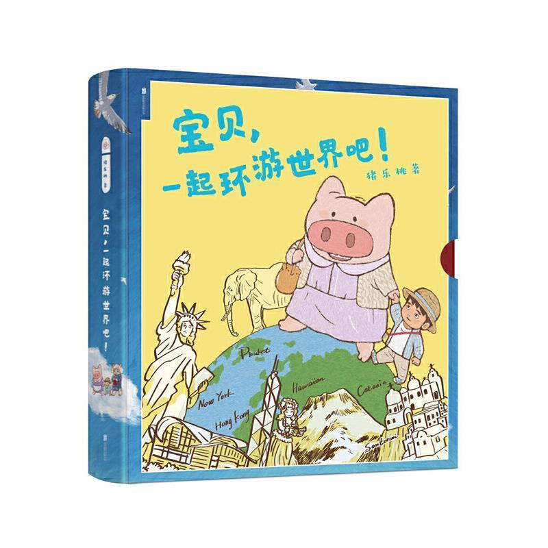 【雅】 宝贝，一起环游世界吧！（全六册）出发香港丢三落四的普及驴游圣托里尼游走卡塔尼亚春满纽约热舞夏威夷（绘本）
