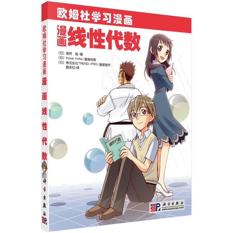 【书】 漫画线性代数 9787030247971 科学出版社