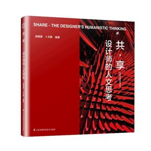 书 江苏凤凰科学技术出版 共·享：设计师 9787571301187 社10 人文思