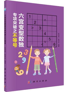 【书】 六宫变型数独专项突破之不等号 9787030594358 科学出版社
