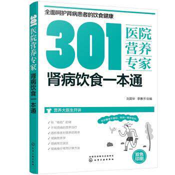 【书】  301医院营养专家：肾病饮食一本通9787122396860