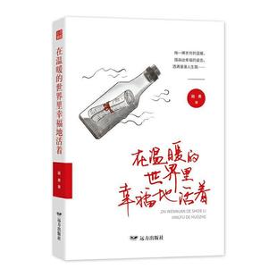 续 远方出版 心灵瑜伽系列：在温暖 9787555513421 社 世界里幸福地活着