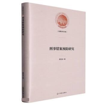 【图】 刑事错案预防研究 9787519465483 光明日报出版社