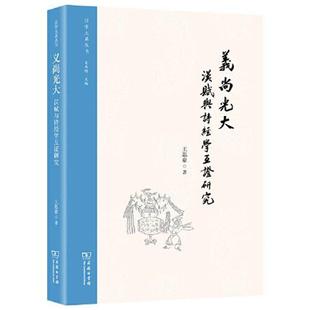 9787100203630 汉学大系丛书：义尚光大·汉赋与诗经学互证研究 商务印书馆 嘉