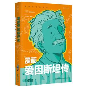 9787556710836 彩图版 漫画科学家传记：漫画爱因斯坦 海峡书局 嘉
