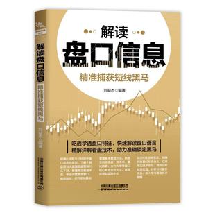 中国铁道出版 9787113311681 解读盘口信息：精准捕获短线黑马 社10 文