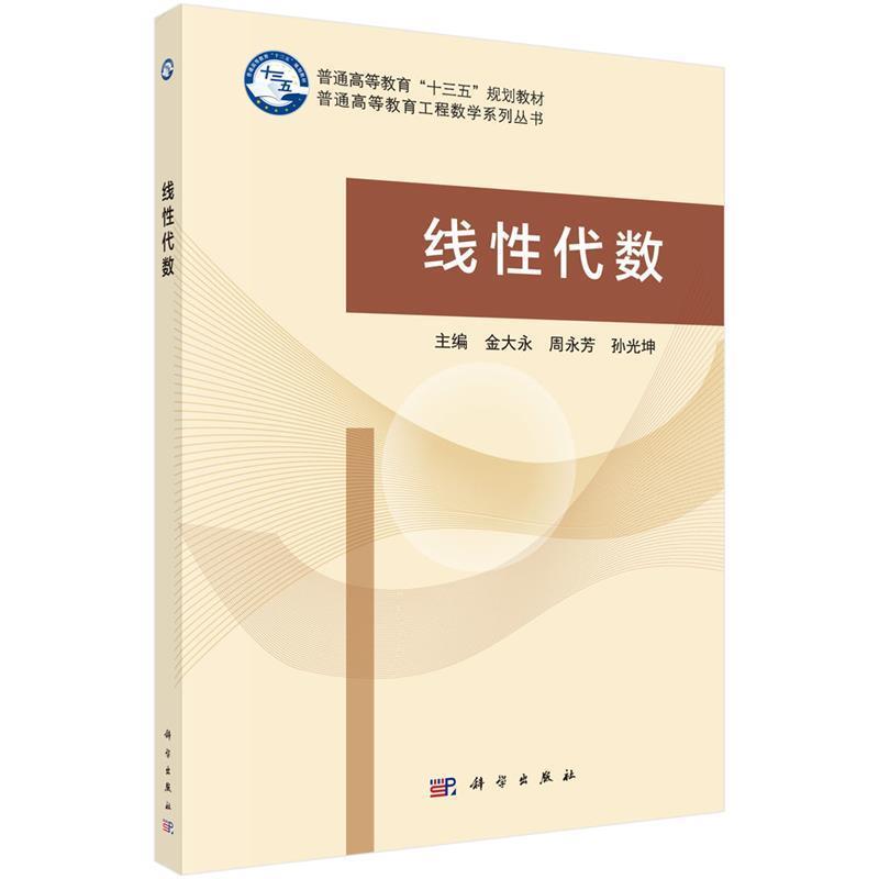 【书】 线性代数 9787030494191 科学出版社