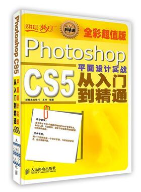 【书】 Photoshop CS5平面设计实战从入门到精通:全彩版 9787115278074 人民邮电出版社