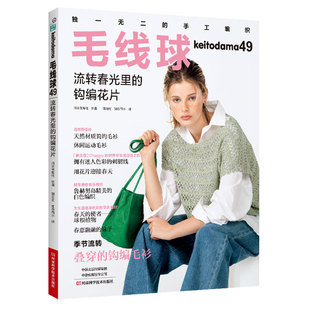书 毛线花片编织书籍毛衣花样图案大全钩针手工编织书饰边转角花片编织 毛线球49 钩编花片 起步学编织 流转春光里