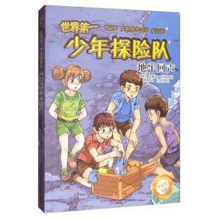 万卷出版 9787547052280 伊妮德书屋：世界少年探险队·地牢回声 公司 嘉