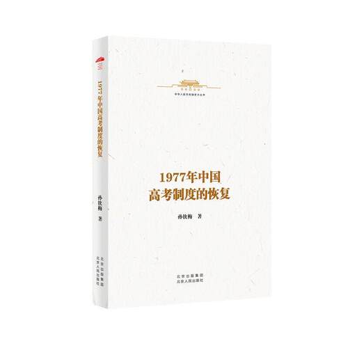 【书】  1977年中国高考制度的恢复9787530005033