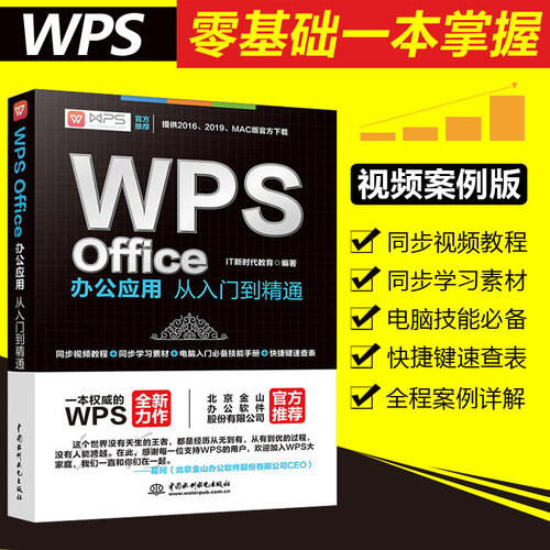 WPSOffice办公应用从入门到精通