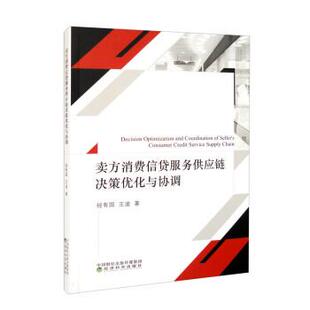 【书】 卖方消费信贷服务供应链决策优化与协调 9787521837094 经济科学出版社