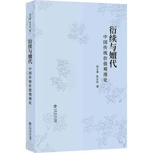 上海书店出版 9787545819748 衍续与嬗代：中国传统价值观漫论 社 图
