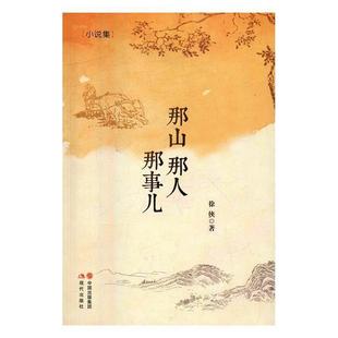 现代出版 9787514348590 那山那人那事儿 社 续