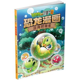 中国少年儿童出版 9787514843934 植物大战僵尸2·恐龙漫画.深海守护者 社9 文