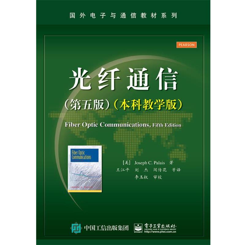 【书】 光纤通信（第五版）（本科教材）正版[美]Joseph C.Palais书籍 9787121259678 电子工业出版社