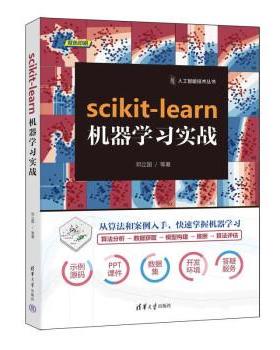 【雅】 scikit-learn机器学习实战 9787302604396 清华大学出版社
