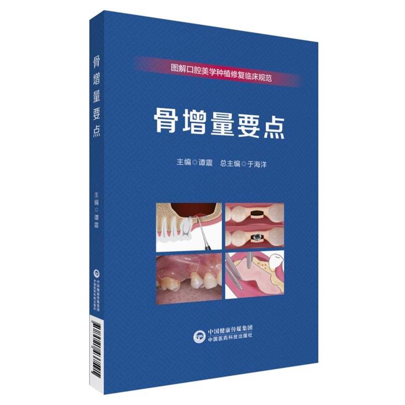【文】 图解口腔美学种植修复临床规范：骨增量要点 9787521437591 中国医药科技出版社
