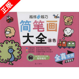 排版 色彩感知能力 涂色 锻炼宝宝 方便宝宝涂色 方式 采取彩图和黑色线稿对照 少儿艺术 无 简笔画画大全 越练手越巧