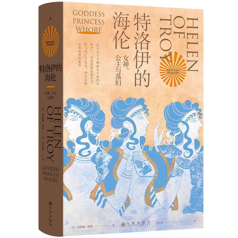 【嘉】 特洛伊的海伦：女神、公主和荡妇 (精装) 9787522523729 九州出版社
