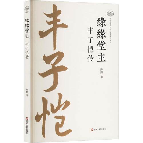 【书】缘缘堂主--丰子恺传9787213118241
