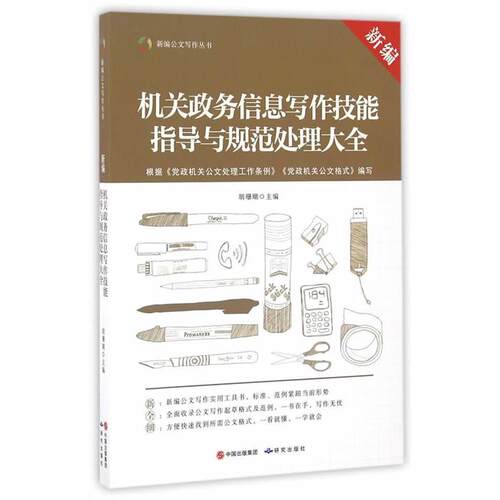 【书】 新编机关政务信息写作技能指导与规范处理大全 9787801689672 研究出版出版社