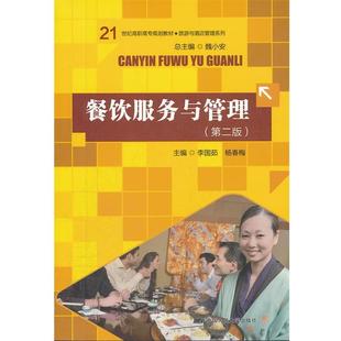 【书】 餐饮服务与管理-(第二版) 9787300153278 中国人民大学出版社