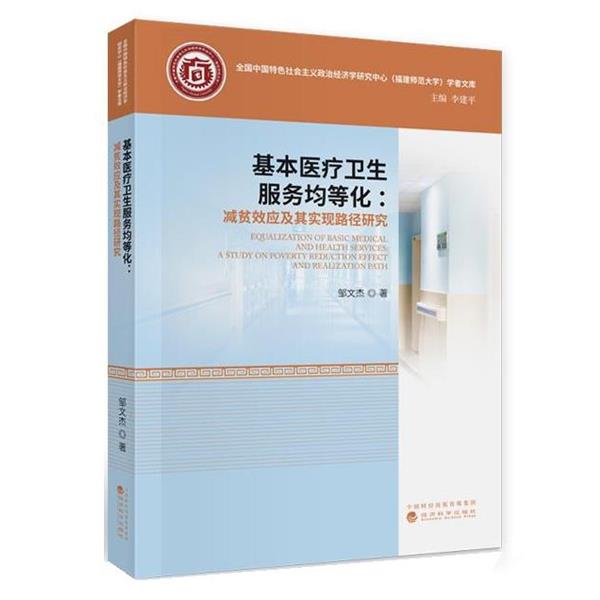 【文】 基本医疗卫生服务均等化：减贫效应及其实现路径研究 9787521820324 经济科学出版社8