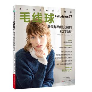 【书】 毛线球47：静美与绚烂交织的秋韵毛衫 9787572513848 河南科学技术出版社